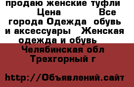 продаю женские туфли jana. › Цена ­ 1 100 - Все города Одежда, обувь и аксессуары » Женская одежда и обувь   . Челябинская обл.,Трехгорный г.